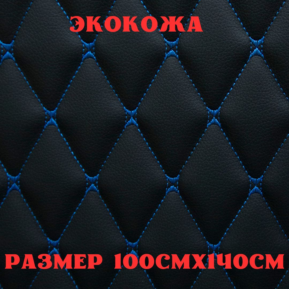 Стеганая экокожа + поролон 5мм черная кожа синяя бабочка 140см*100см  #1