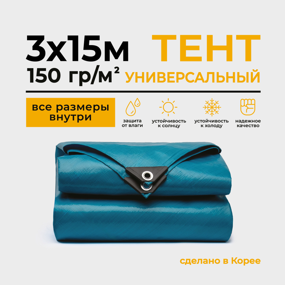 Тент Тарпаулин 3х15м 150г/м2 универсальный, укрывной, строительный, водонепроницаемый.  #1