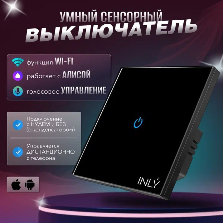 Умный сенсорный выключатель Wi-Fi Zigbee, бренд "INLY", умный дом, работает с Яндекс Алисой, голосовое #1