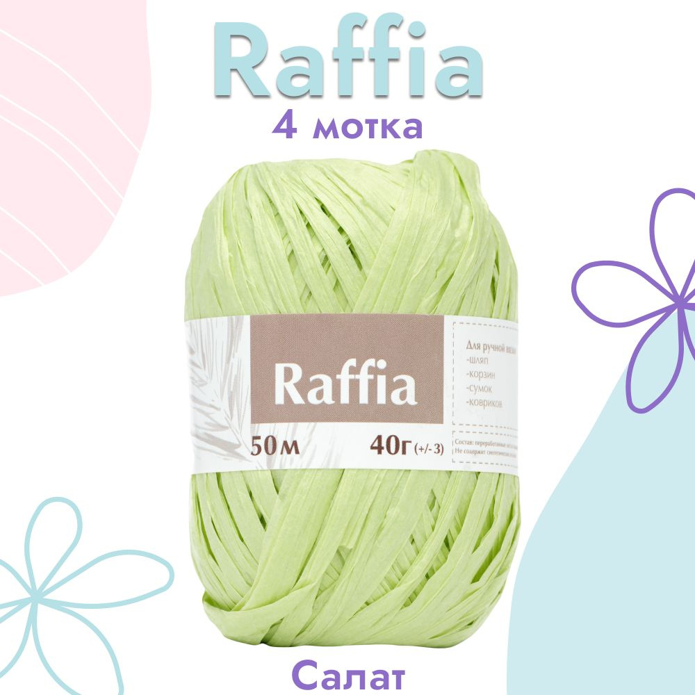 Пряжа Artland Raffia 4 мотка (50 м, 40 гр), цвет Салат. Пряжа Рафия, переработанные листья пальмы - 100% #1