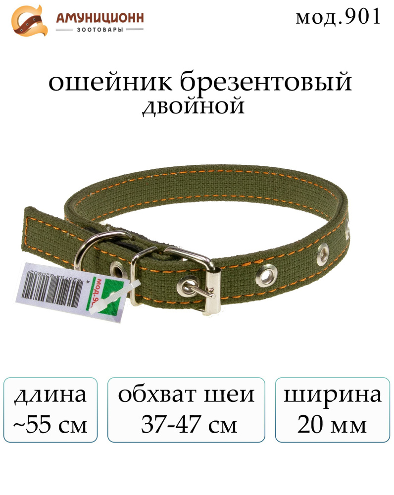 ошейник брезентовый двойной, ширина 20 мм., обхват шеи 37-47 см., (мод.901-З)  #1