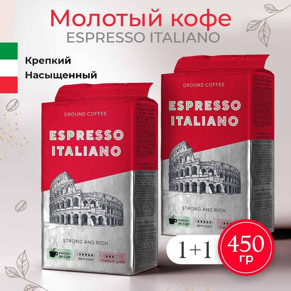 Кофе молотый ESPRESSO ITALIANO, 2 пачки в вакуумной упаковке, натуральная робуста, тёмная обжарка, насыщенный #1