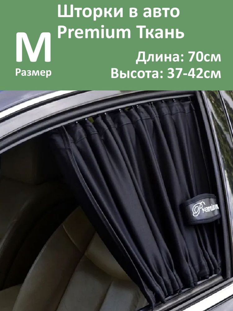 Шторки в авто Premium M 70x37-42см 2шт #1