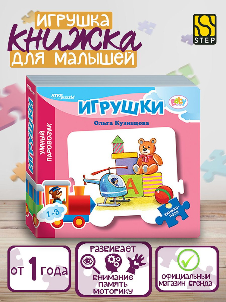 Степ Пазл / Книжка-игрушка "Игрушки" ("Умный Паровозик") (Baby Step) (стихи) / Step Puzzle, для малышей #1