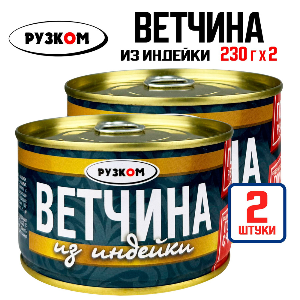 Консервы мясные РУЗКОМ - Ветчина из индейки ГОСТ, 230 г - 2 шт  #1