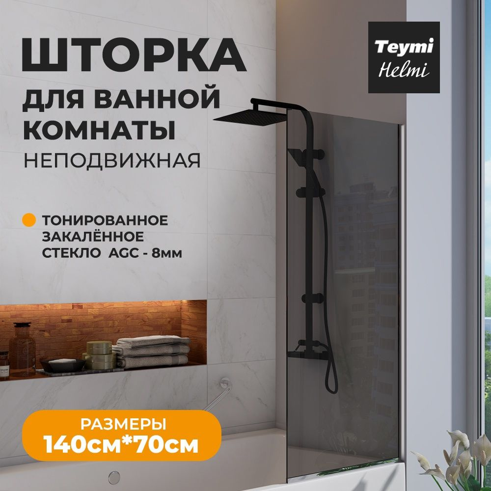 Ширма на ванну teymi T00402CH 70x140см #1