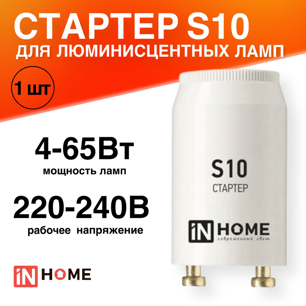 Стартер S10 4-65Вт 220-240В для люминесцентных ламп #1