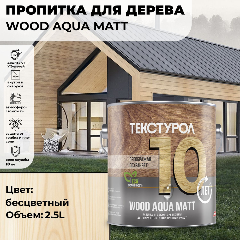 Текстурол WOOD AQUA MATT деревозащитное средство на водной основе Бесцветный 2,5л для дерева, для фасадов, #1