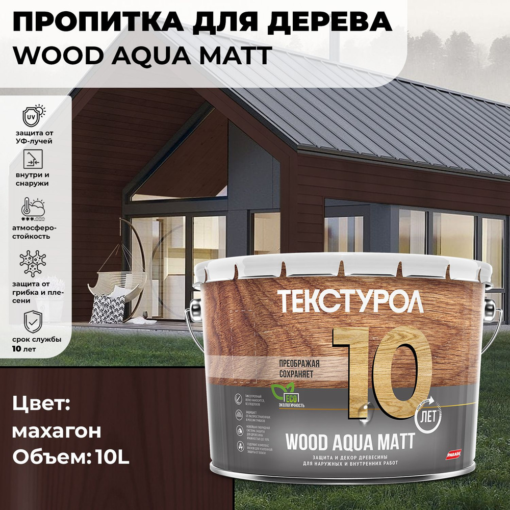 Текстурол WOOD AQUA MATT махагон 10л деревозащитное средство на водной основе для дерева, для фасадов, #1