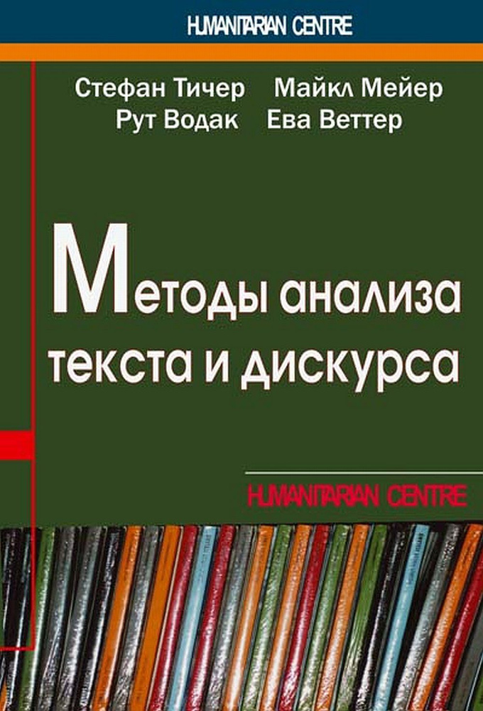 Методы анализа текста и дискурса. (перев. с нем.) | Тичер Стефан, Мейер М.  #1