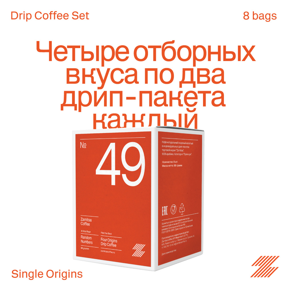 Кофе в дрип-пакетах, Zarnitsa Set №49. Кофе молотый в инд. фильтр-пакетах, 8 шт х 12 г.  #1