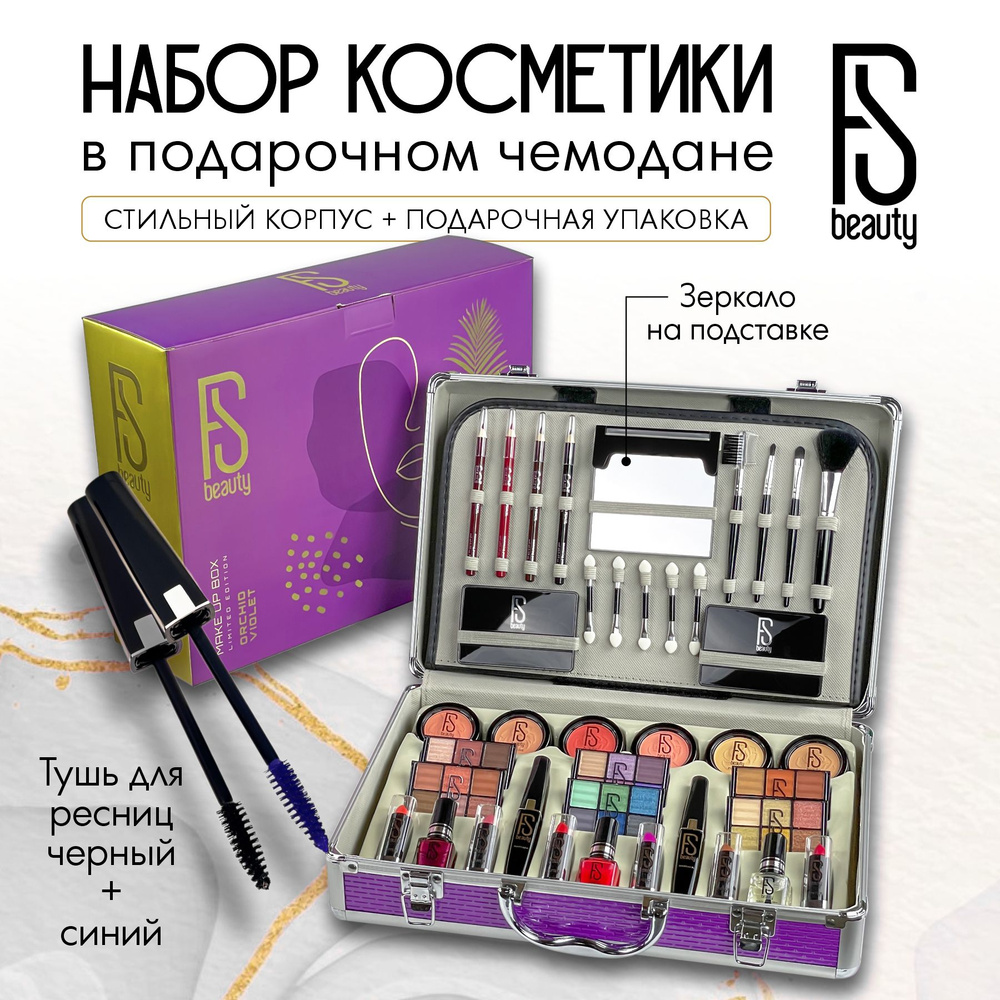 Подарочный набор FS Beauty с косметикой для макияжа в бьюти бокс Orchid Violet  #1