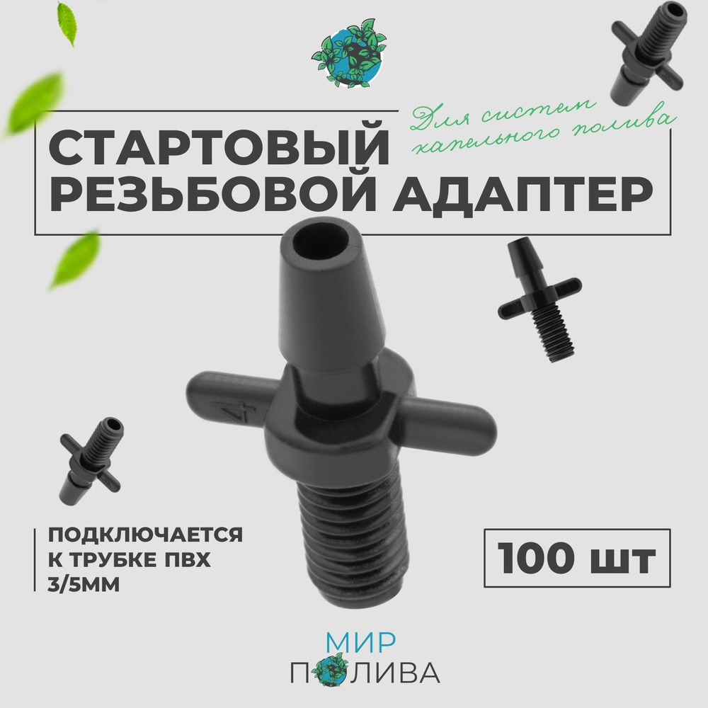 Стартовый резьбовой адаптер для трубки ПВХ 3/5мм для капельного полива. Упаковка 100шт.  #1