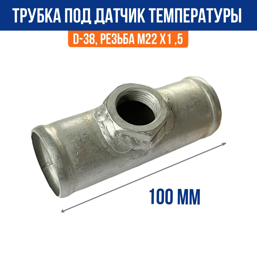 Трубка / Патрубок радиатора под датчик температуры D-38мм, резьба М22х1,5 для соединения шлангов  #1