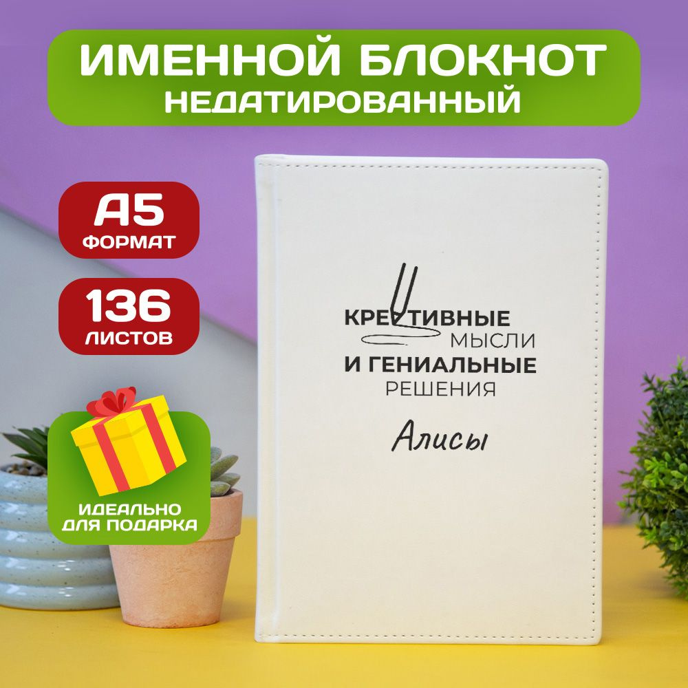 Ежедневник с именем Алиса с принтом 'Мысли и решения' недатированный формата А5 Velvet белый  #1