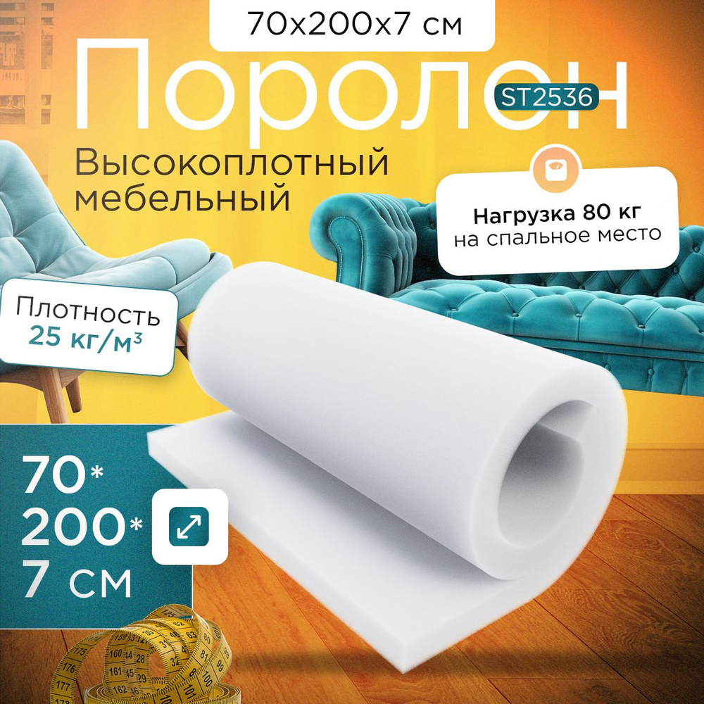 Поролон мебельный листовой марки ST2536 700х2000х70 мм (70х200х7 см)  #1