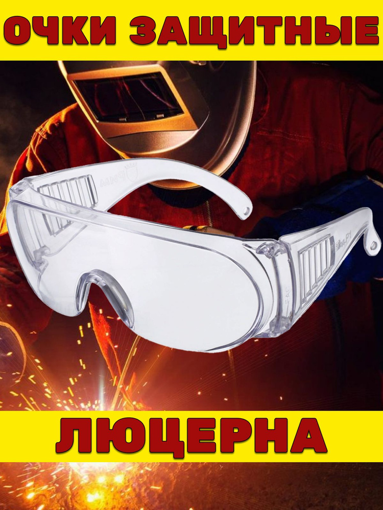 Защитные очки "Люцерна", Прозрачные, Открытого типа #1