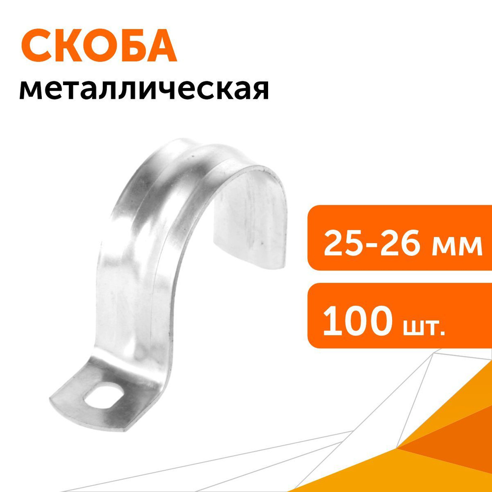 Скоба металлическая однолапковая СМО d25-26 мм, 100 шт #1