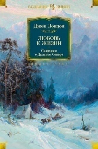 Любовь к жизни. Сказания о Дальнем Севере | Лондон Джек #1