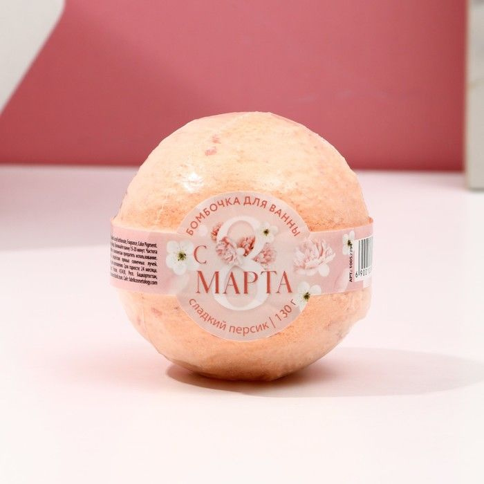 Бомбочка для ванны "С 8 марта!", 130 г, сладкий персик #1