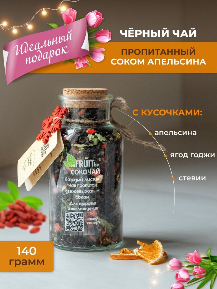 Чай листовой beFRUITbe черный, фруктовый с апельсином, годжи, рассыпной, натуральный, подарочный с соком, #1