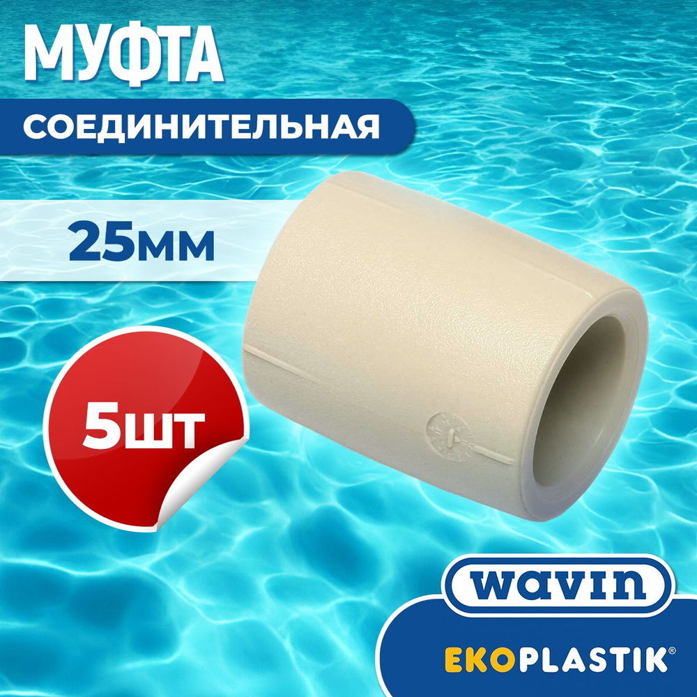 ППР Муфта соединительная SNA025XXXX EKOPLASTIK, 5шт. #1