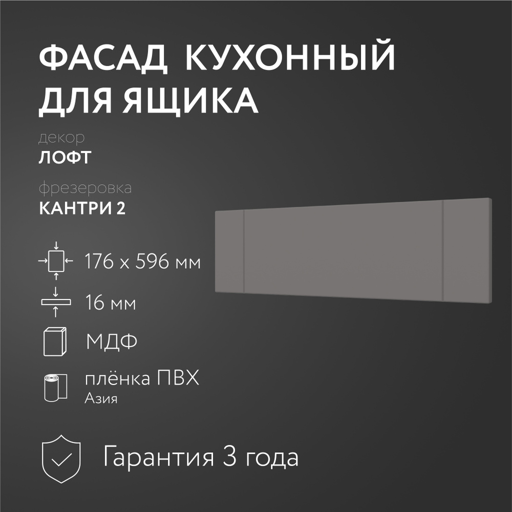 Фасад кухонный МДФ "Лофт" 176 х 596 мм /Кантри/ Для кухонного гарнитура  #1