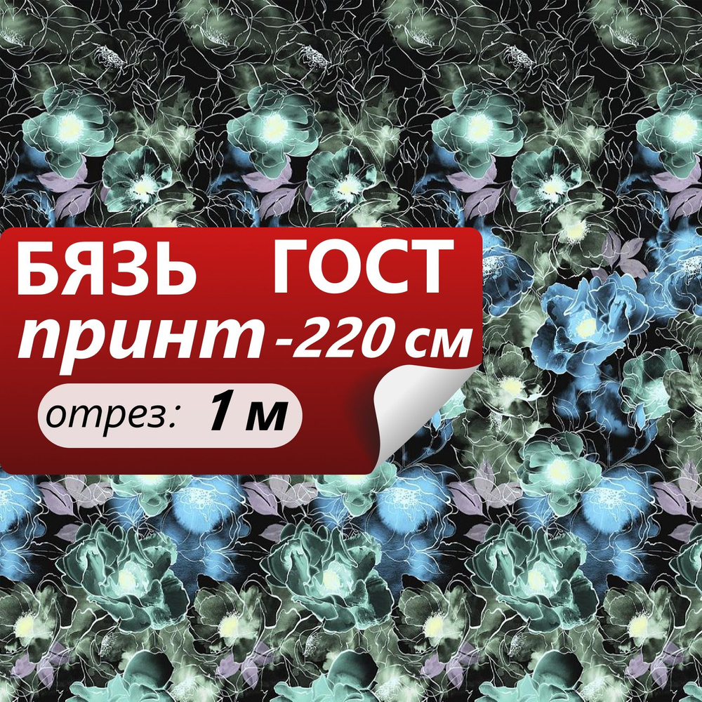 Ткань для шитья и дома ТМ ТКАНИ ВСЕ Бязь наб 220+-5см Поэзия чувств 100%хл 142г/м2 ГОСТ (отрез 1 метр) #1