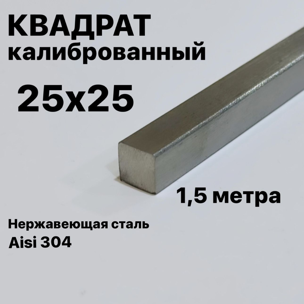 Пруток / Квадрат 25х25 мм нержавеющий Aisi 304 калиброванный, 1,5 метра  #1