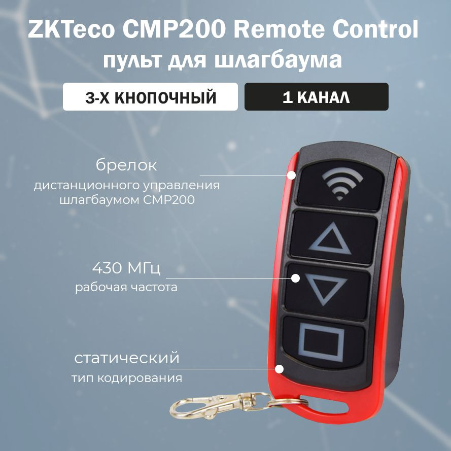 ZKTeco Remote Control - пульт дистанционного управления автоматическим шлагбаумом CMP200 / Брелок передатчик #1