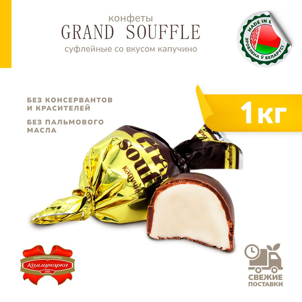Конфеты Grand Souffle со вкусом капучино 1000 г #1