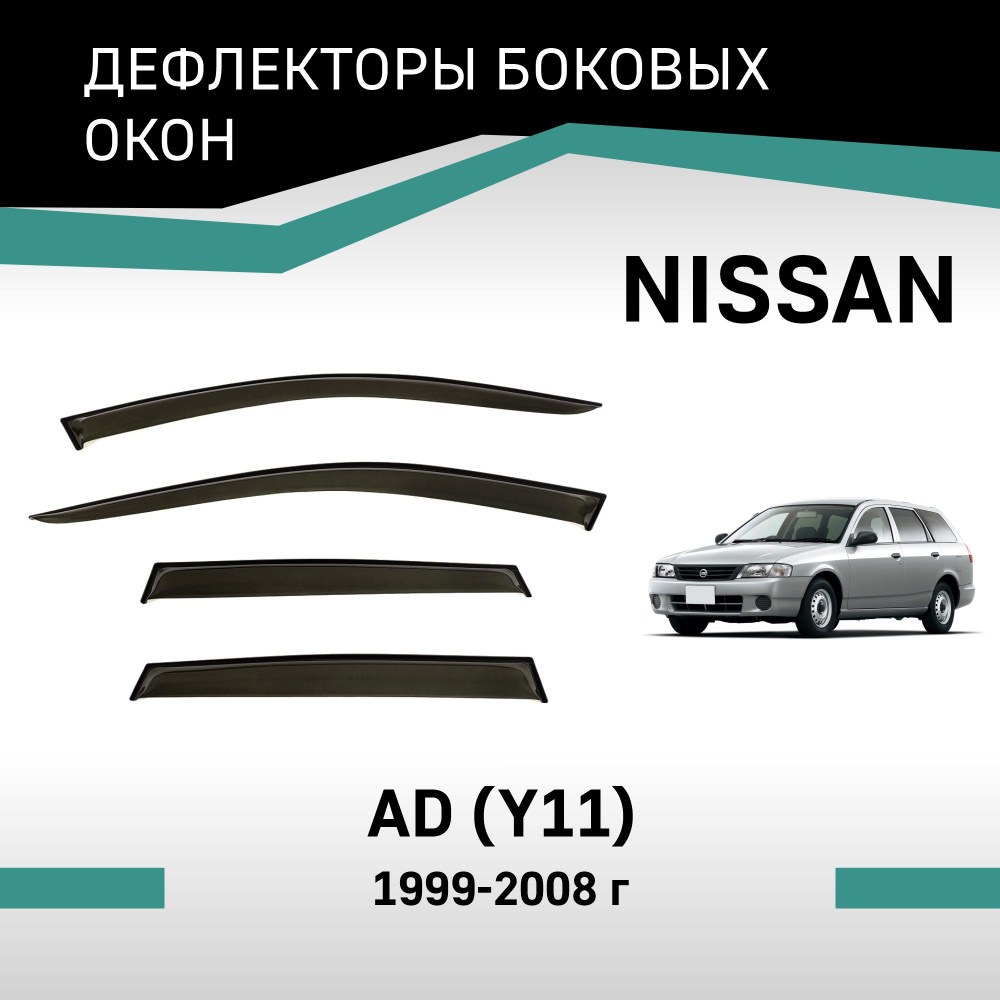 Дефлекторы окон Nissan AD 1999-2008 #1