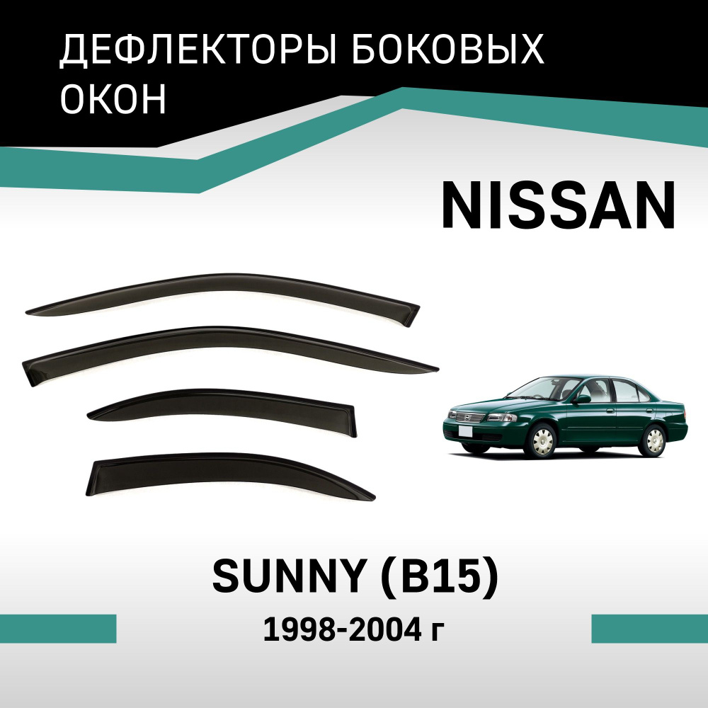 Дефлекторы окон Nissan Sunny 1998-2004 #1