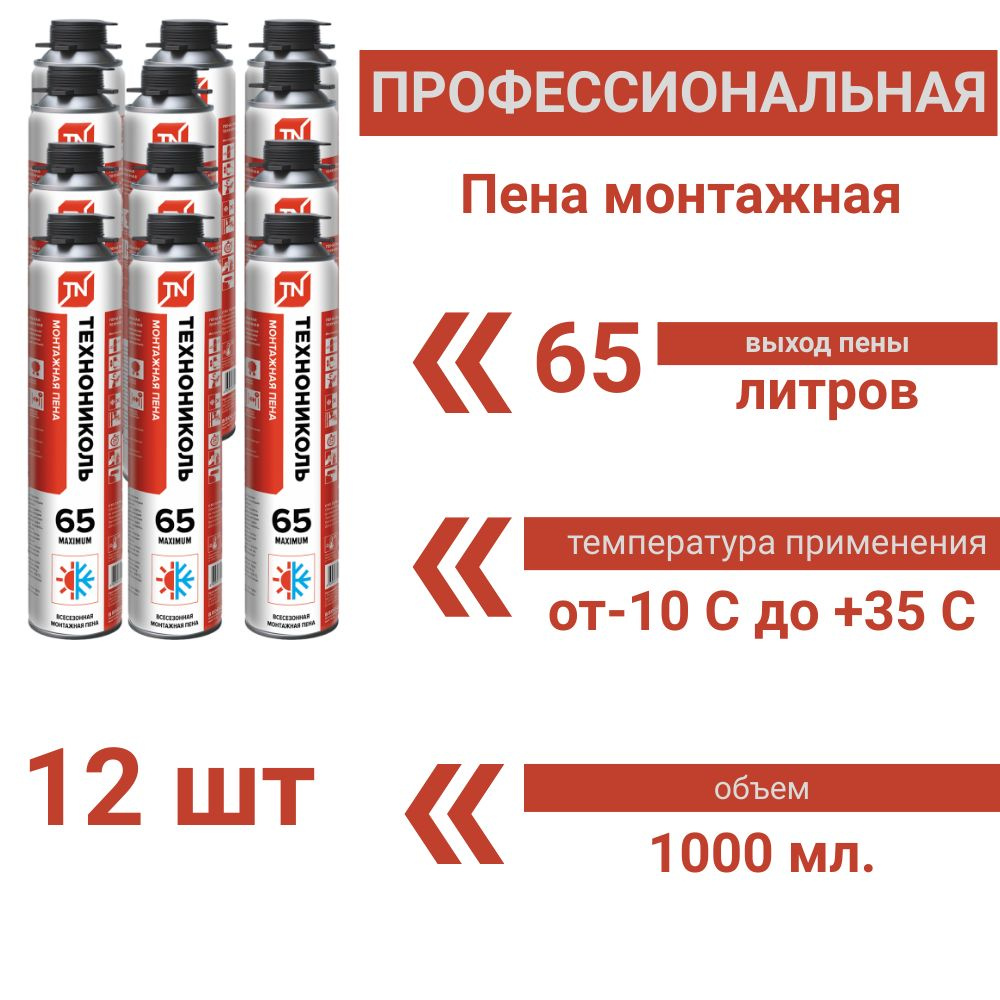 Монтажная пена ТехноНИКОЛЬ 65 Maximum всесезонная, бытовая 1000 мл.12 шт  #1