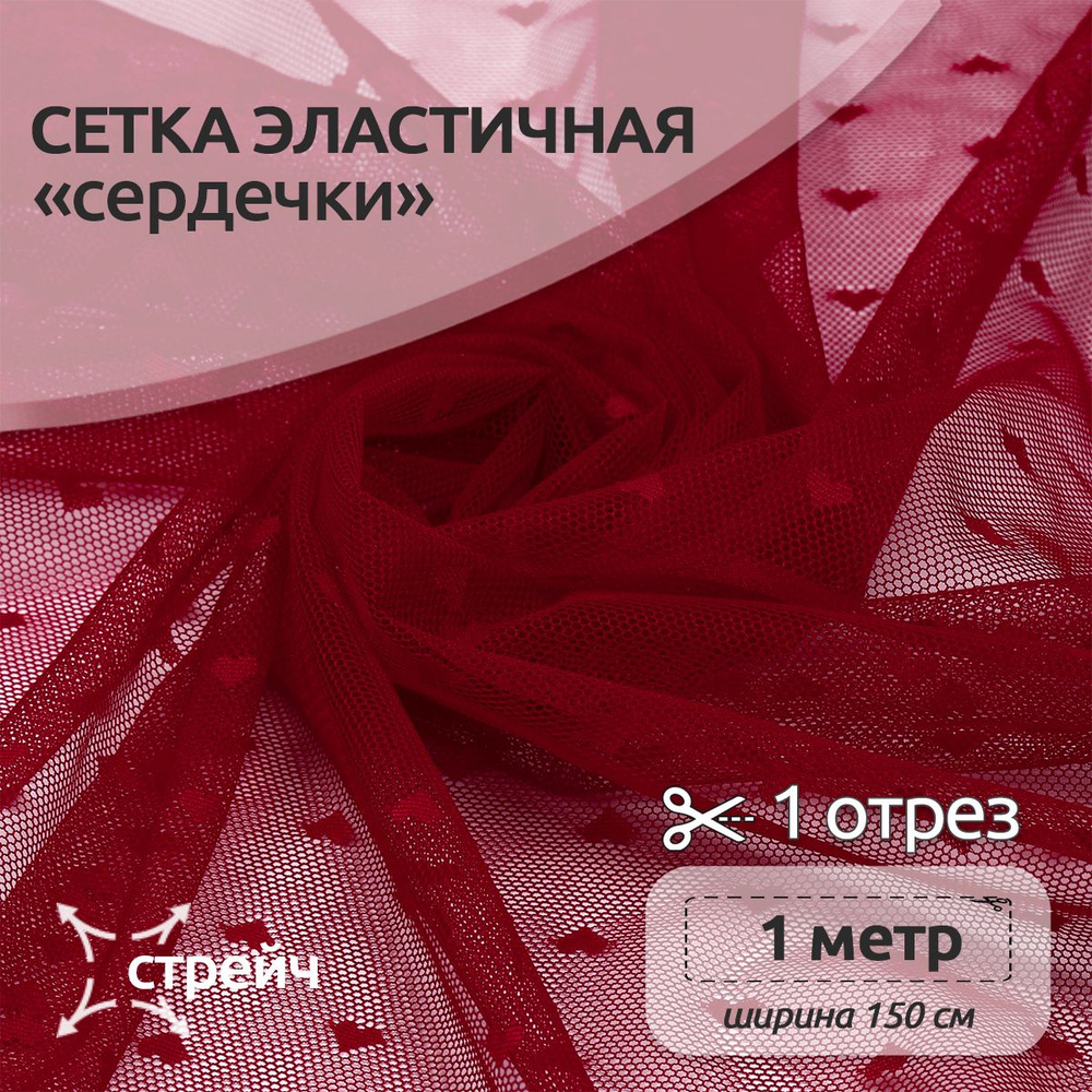 Ткань для шитья и рукоделия Сетка эластичная "Сердечки", 55 г/м2, 150х100 см, темно-красный  #1