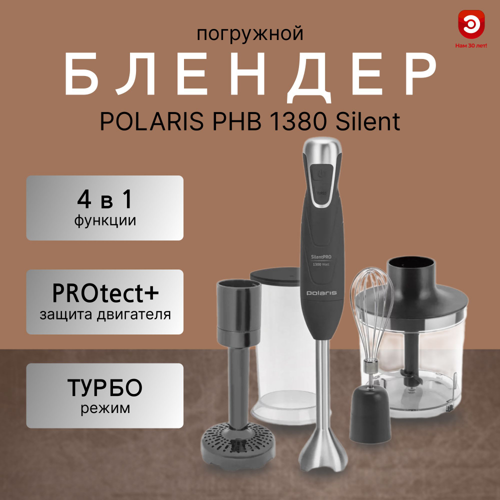 Блендер погружной мощный Polaris PHB 1380 Silent #1