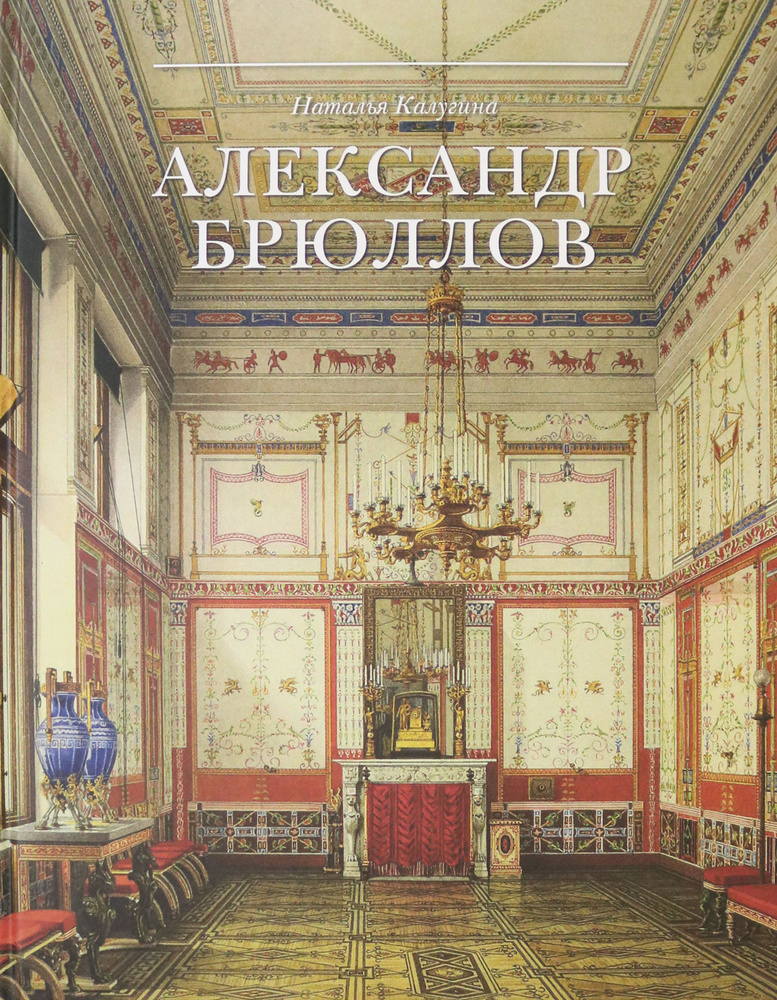 Александр Брюллов. Архитектор и рисовальщик | Калугина Наталья Александровна  #1