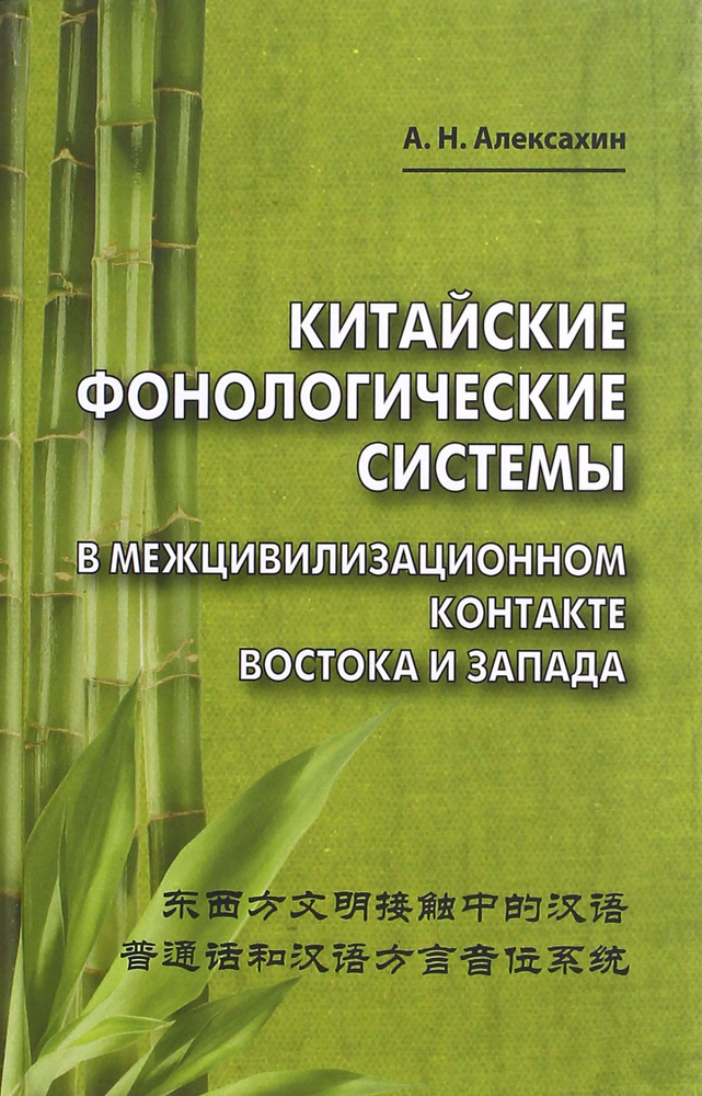 Китайские фонологические системы в межцивилизационном контакте Востока и Запада | Алексахин Алексей Николаевич #1