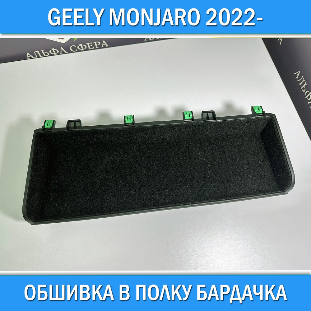 Обшивка самоклеющимся карпетом в полку бардачка для Geely Monjaro 2022- / Аксессуары шумоизоляция в салон #1