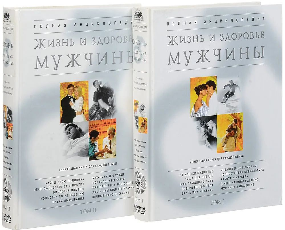 Жизнь и здоровье мужчины. Полная энциклопедия (комплект из 2 книг)  #1