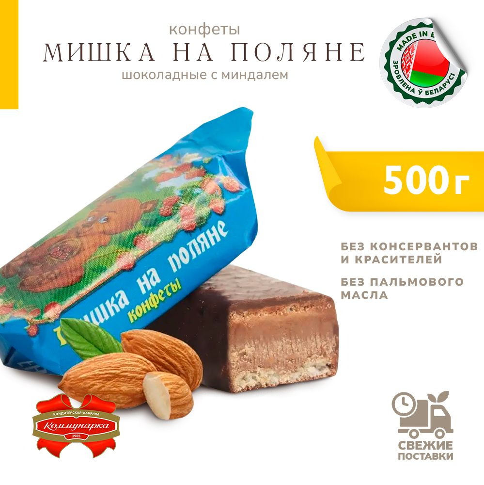 Конфеты в шоколаде Мишка на поляне шоколадные с миндалем 500 гр  #1