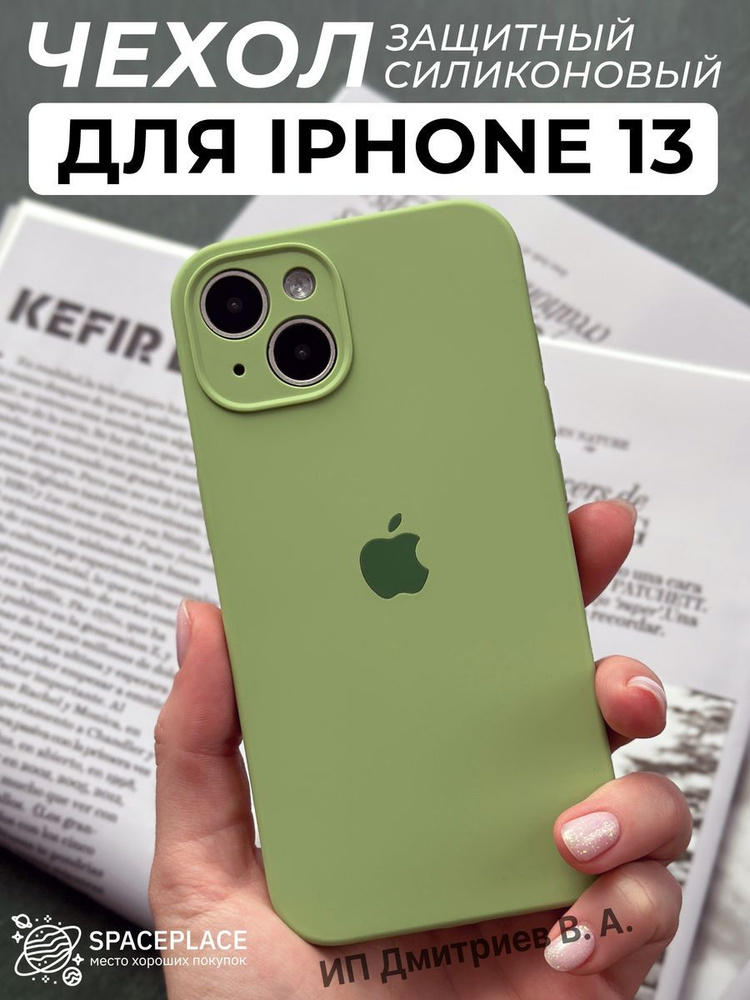 Чехол на iPhone 13 нежно-зеленый силиконовый и защитой камеры  #1