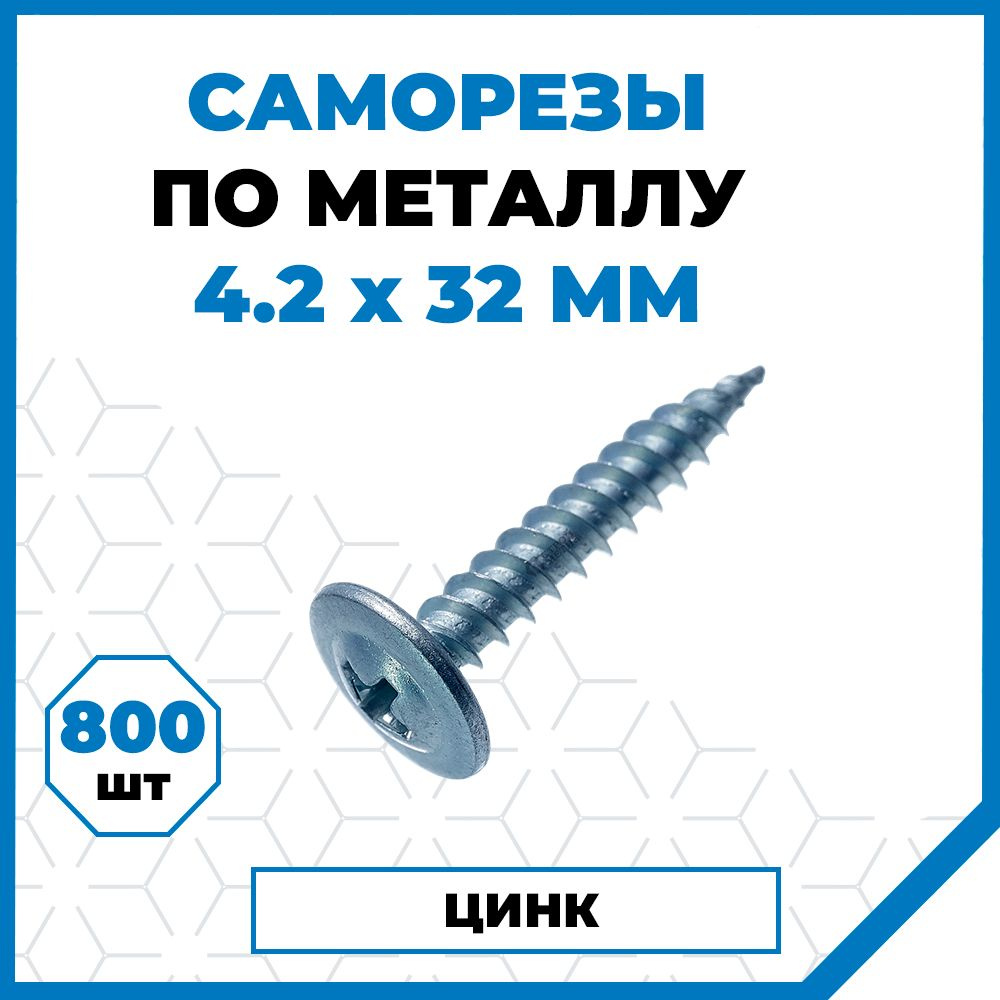 Саморезы Стройметиз металл-металл 4.2х32, сталь, покрытие - цинк, 800 шт.  #1