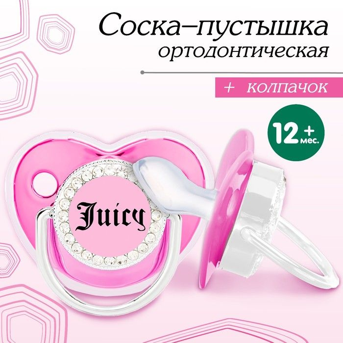 Соска - пустышка ортодонтическая, JUICY, с колпачком, +12 мес., розовая/серебро, стразы  #1