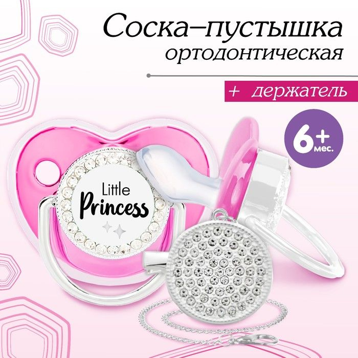 Соска - пустышка силиконовая ортодонтическая LITTLE PRINCESS, от 6 мес., с колпачком + держатель - цепочка, #1