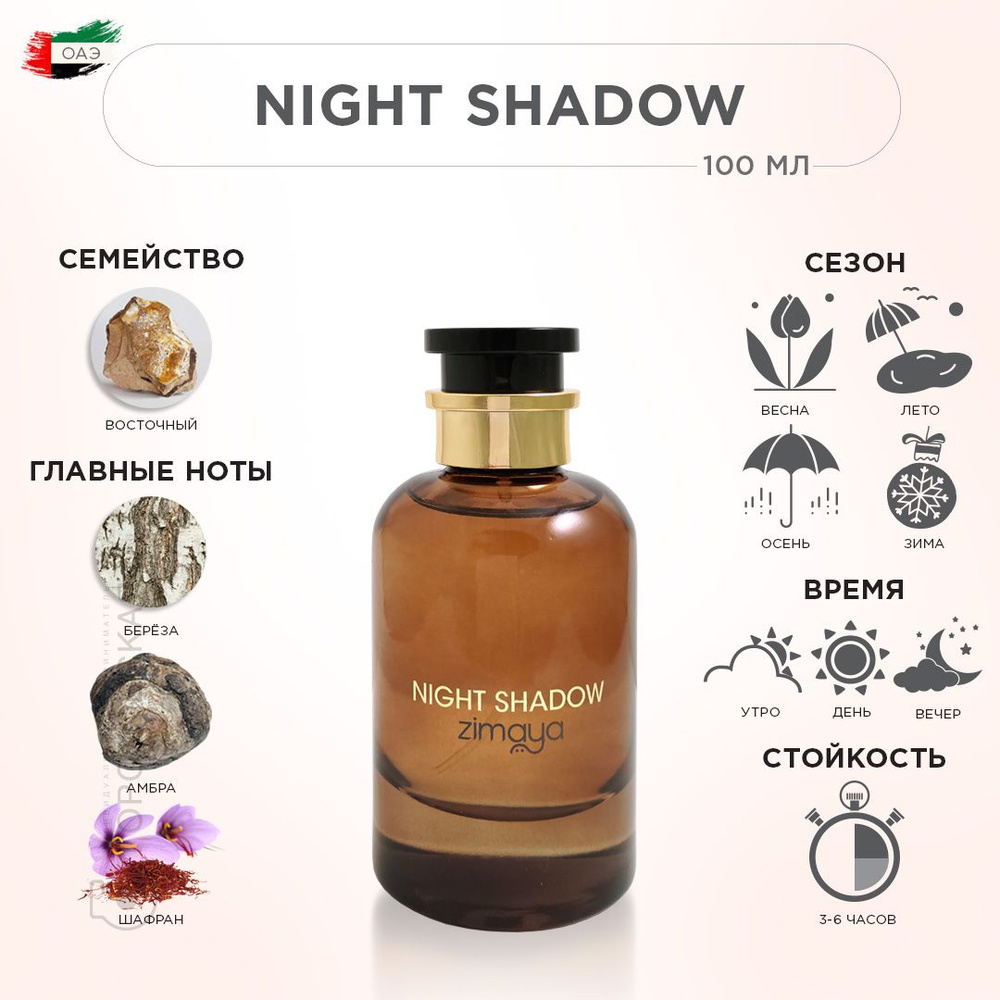 ZIMAYA NIGHT SHADOW Парфюмерная вода, 100 мл #1