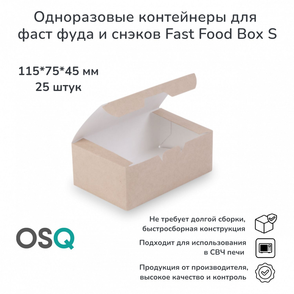 Упаковка для наггетсов, крылышек и снэков OSQ Fast Food Box 11,5*7,5*4,5 см, крафт, 25 шт.  #1