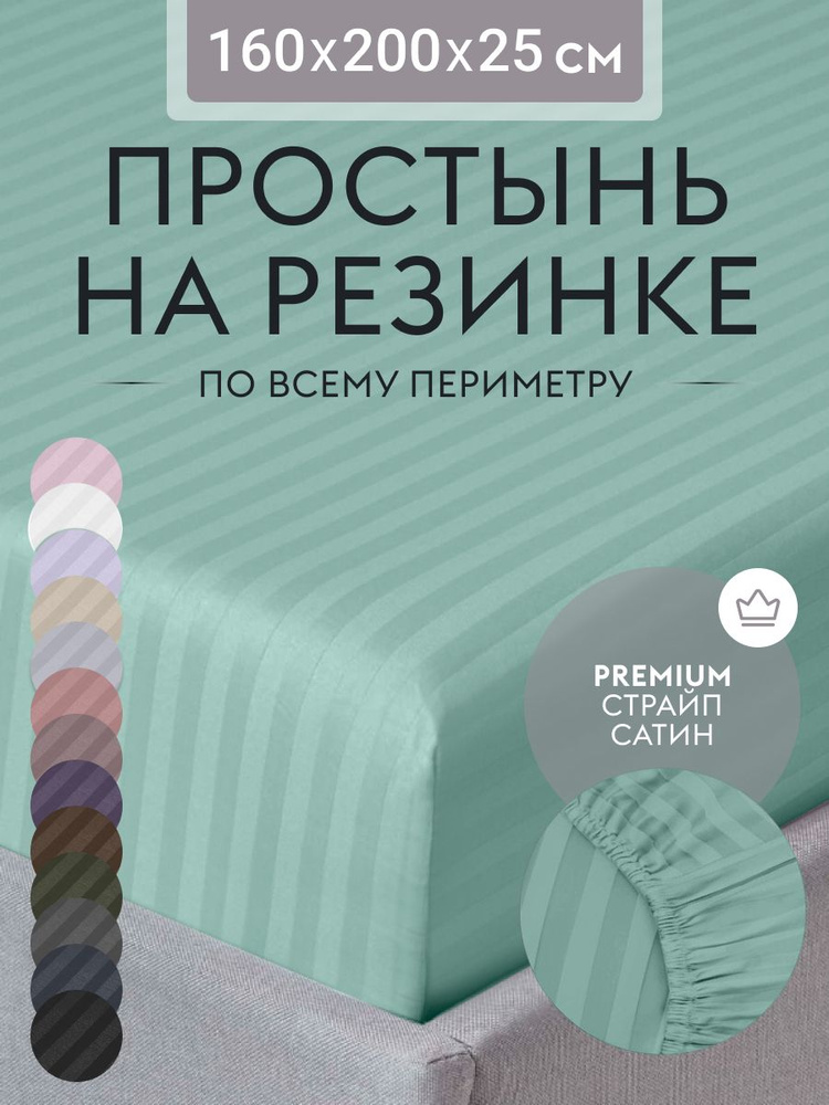 Простыня на резинке 160х200 см, страйп сатин мятный, натяжная простынь на двуспальную кровать  #1