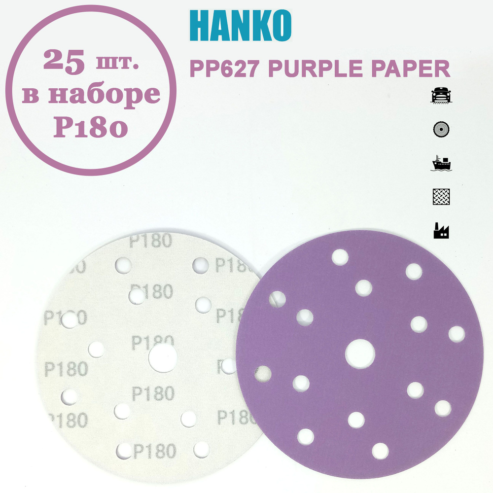 Круг шлифовальный Hanko Purple PP627 150 мм 15 отв. Р180 (25 шт. в наборе)  #1