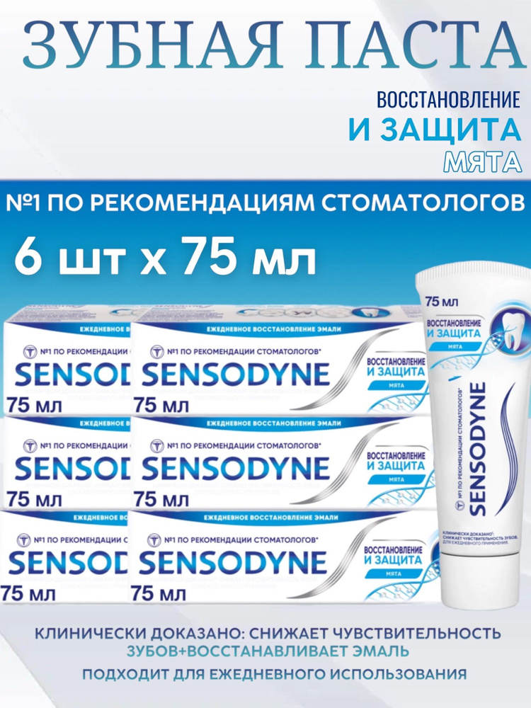 Sensodyne Сенсодин Восстановление и защита Зубная паста для чувствительных зубов, мята, 75 мл, 6 шт. #1